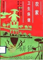 农家卫生保健   1992  PDF电子版封面  7535208487  陈世蓉，刘松才主编 