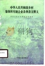 中华人民共和国乡村集体所有制企业条例条文释义（1990 PDF版）