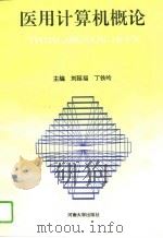 医用计算机概论   1993  PDF电子版封面  7810188658  刘延福，丁铁岭主编 