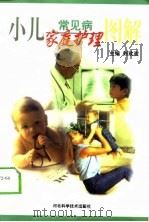 小儿常见病家庭护理图解   1999  PDF电子版封面  7537519218  刘欢欢主编 