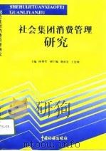 社会集团消费管理研究   1996  PDF电子版封面  780117044X  陈利君主编 