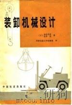 装卸机械设计（1982 PDF版）
