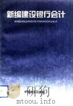 新编建设银行会计（1993 PDF版）