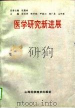 医学研究新进展   1994  PDF电子版封面  7537708592  徐延香等主编 