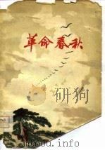 革命春秋   1974  PDF电子版封面    北京大学中文系，七０级工农兵学员创作组编 