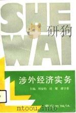 涉外经济实务   1993  PDF电子版封面  7805601828  刘安钧等主编 