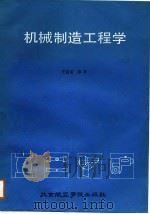 机械制造工程学   1988  PDF电子版封面  7810120417  王祖诚编著 