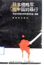 日本侵略军在中国的暴行   1986  PDF电子版封面  11185·49  军事科学院外国军事研究部编著 