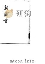 新唐书（1975 PDF版）