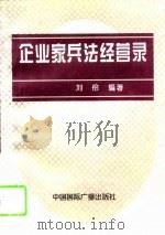 企业家兵法经营录   1995  PDF电子版封面  7507807355  刘伶编著 