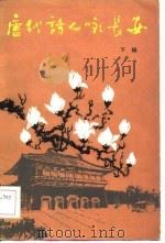 唐诗人咏长安  下编（1983 PDF版）