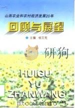 回顾与展望  山西农业和农村经济发展二十年   1998  PDF电子版封面  7806362711  杨文宪主编 