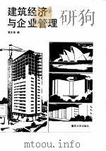 建筑经济与企业管理（1988 PDF版）