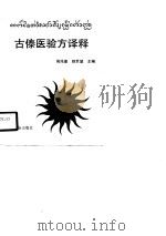 古傣医验方译释   1990  PDF电子版封面    周兆奎，赵世望 
