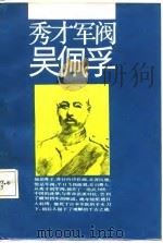 秀才军阀吴佩孚（1988 PDF版）