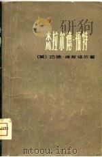 杰拉尔德·福特   1974  PDF电子版封面    （美）B.维斯塔尔著；上海《国际问题资料》编辑组译 