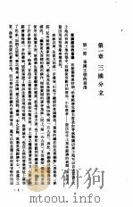 魏晋南北朝6史  上   1979  PDF电子版封面    王仲？ 