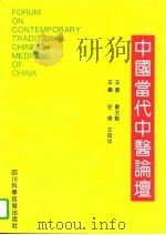 中国当代中医论坛（1994 PDF版）