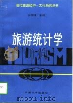 旅游统计学（1997 PDF版）