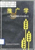 推广学  农业发展中的信息系统（1991 PDF版）
