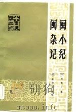 闽杂记   1985  PDF电子版封面  11173·100  （清）周亮工撰；（清）施鸿保撰；来新夏校点 