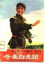 奇袭白虎团  革命现代京剧（1975 PDF版）
