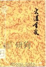 火瀑金泉   1978  PDF电子版封面  10102·669  安徽人民出版社著 