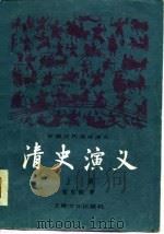 清史演义   1981  PDF电子版封面  10077·3017(上)  蔡东藩著 