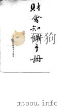 财会知识手册   1989  PDF电子版封面  7534507332  王惠荣主编 