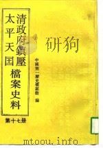 清政府镇压太平天国档案史料  第17册（1995年09月第1版 PDF版）