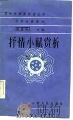 中国古典部分抒情小赋赏析   1986  PDF电子版封面    赵景深 