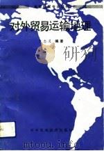 对外贸易运输地理   1992  PDF电子版封面  7810004735  于忠灵编著 