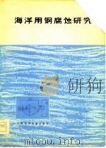 海洋用钢腐蚀研究   1978  PDF电子版封面  15119·1968  上海钢铁研究所主编 
