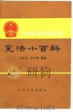 宪法小百科（1987 PDF版）