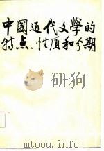 中国近代文学的特点、性质和分期   1986年10月第1版  PDF电子版封面    中山大学中文系主编 