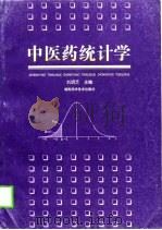 中医药统计学   1999  PDF电子版封面  7535727557  刘明芝主编 
