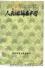 人民调解在中国（1986 PDF版）