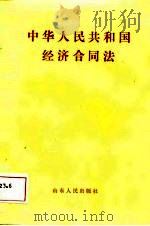 中华人民共和国经济合同法（1987 PDF版）