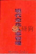 现代企业人事管理   1996  PDF电子版封面  7800769143  朱庆芳等主编；中国人事科学研究院组织编写 