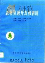 森林资源开发和利用   1994  PDF电子版封面  7538824472  陈丛礼等主编 