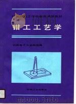 钳工工艺学   1990  PDF电子版封面  7111024257  机械电子工业部统编 