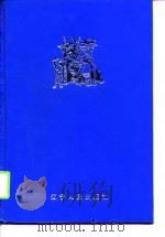 外国象征典故辞典   1996  PDF电子版封面  7205025117  曹乃云编译 