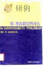 纳赛音超克图评传（1987 PDF版）