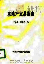 房地产交易指南   1997  PDF电子版封面  7538417338  于海龙，刘韵凤编 