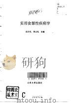 实用食源性疾病学   1995  PDF电子版封面  7560714889  任大礼，刘士礼主编 