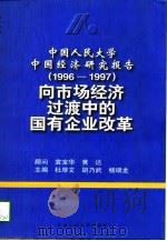 中国人民大学中国经济研究报告  1996-1997  向市场经济过渡中的国有企业改革   1998  PDF电子版封面  730002534X  杜厚文等主编 