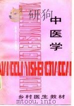 中医学（1987 PDF版）
