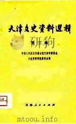 天津文史资料选辑  第2辑（1979年06月第1版 PDF版）