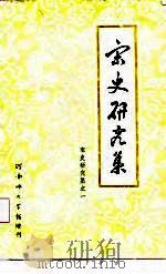 宋史研究集   1984  PDF电子版封面    宋史研究室编 