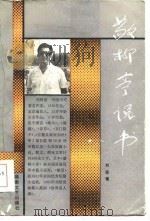 敬柳亭说书   1986  PDF电子版封面    刘绍棠著 